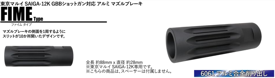 Amazon | WiiTech 東京マルイ サイガ12K / SBS用 マズルブレーキ FIME